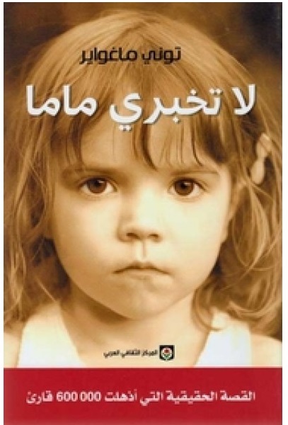 لا تخبري ماما 