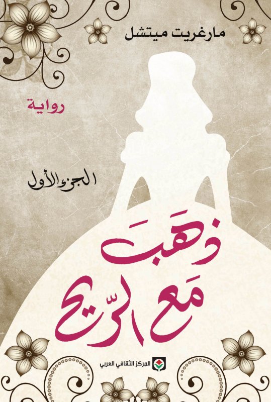 ذهب مع الريح 1/2   