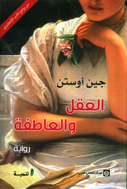 العقل والعاطفة   