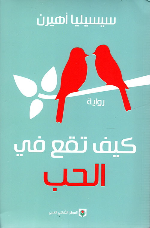 كيف تقع في الحب   