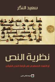 نظرّية النص - التعدُّد المنهجي في قراءة النص القرآني