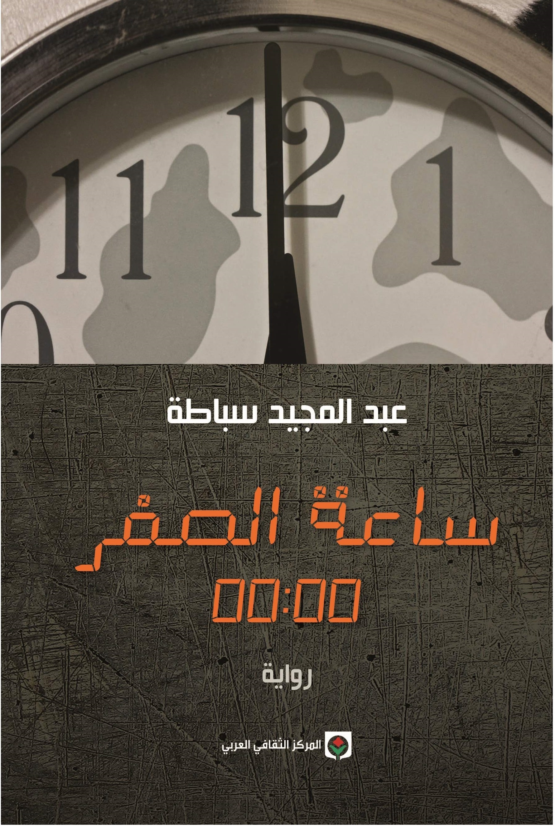 ساعة الصفر 00:00    