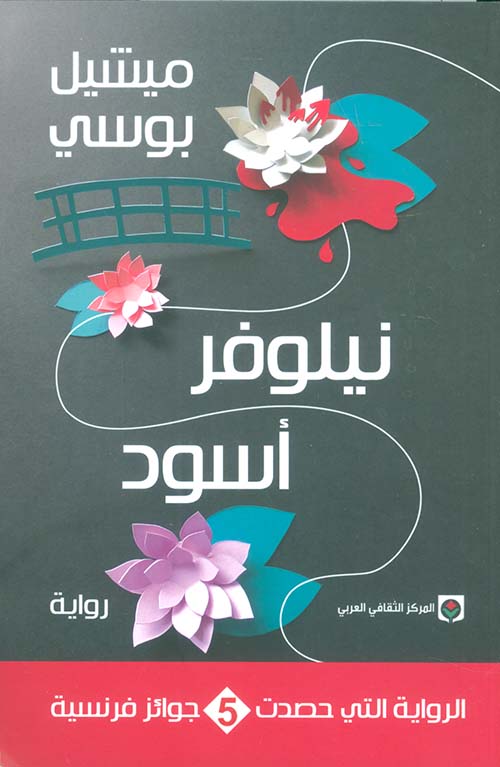 نيلوفر أسود 