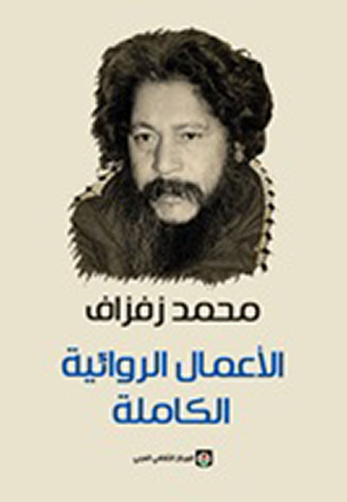 محمد زفزاف: الأعمال الروائية الكاملة 