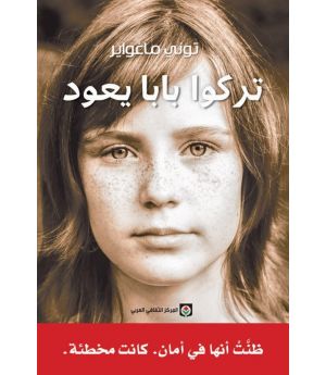 تركوا بابا يعود