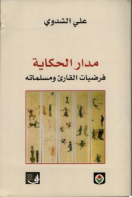 مدار الحكاية