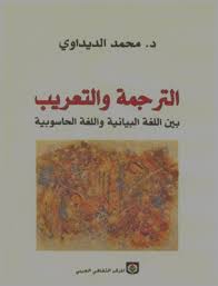 الترجمة والتعريب