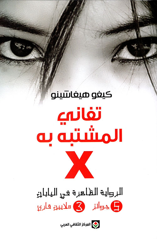 تفاني المشتبه به X 