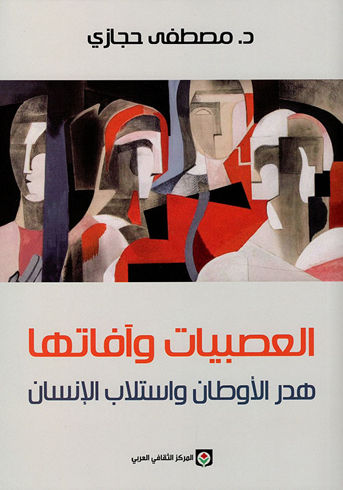 العصبيات وآفاتها: هدر الأوطان واستلاب الإنسان