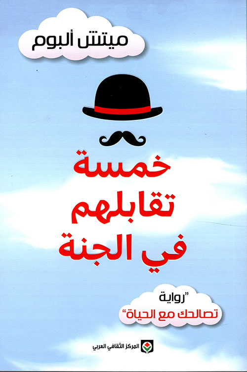 خمسة تقابلهم في الجنة 