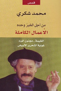 محمد شكري 3 الأعمال الكاملة