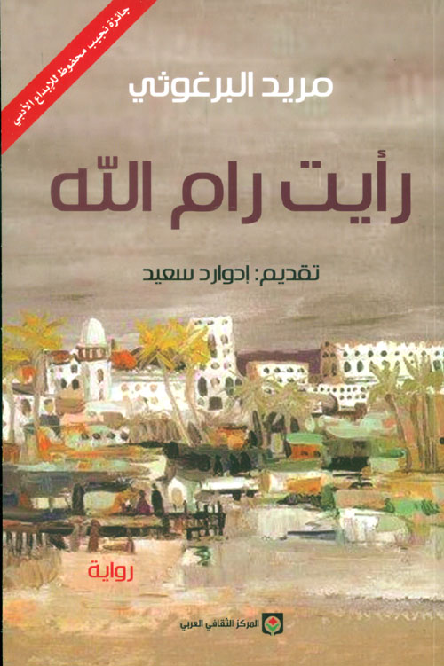 رأيت رام الله