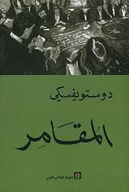 المقامر