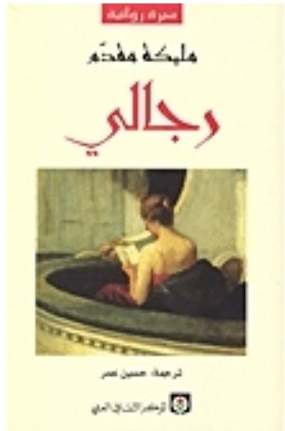 رجالي - سيرة روائية