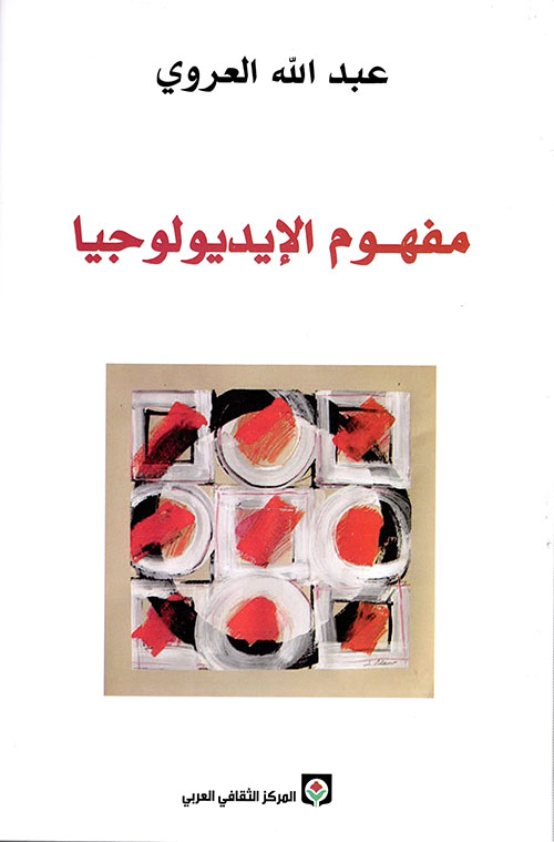 مفهوم الأيديولوجيا