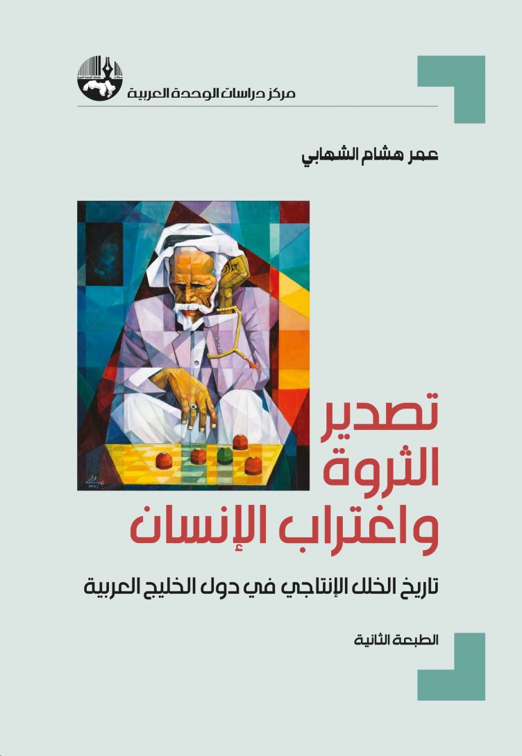 تصدير الثروة واغتراب الإنسان: تاريخ الخلل الانتاجي في دول الخليج العربية