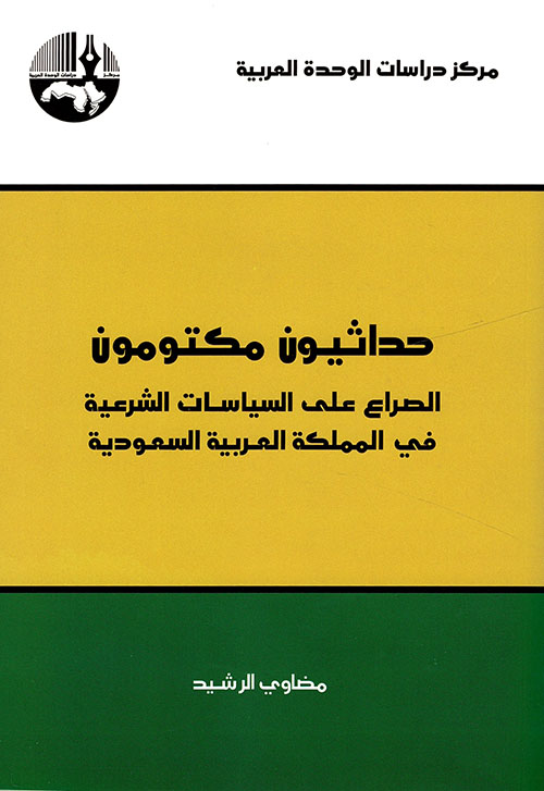 حداثيون مكتومون: الصراع على السياسات الشرعية في المملكة العربية السعودية