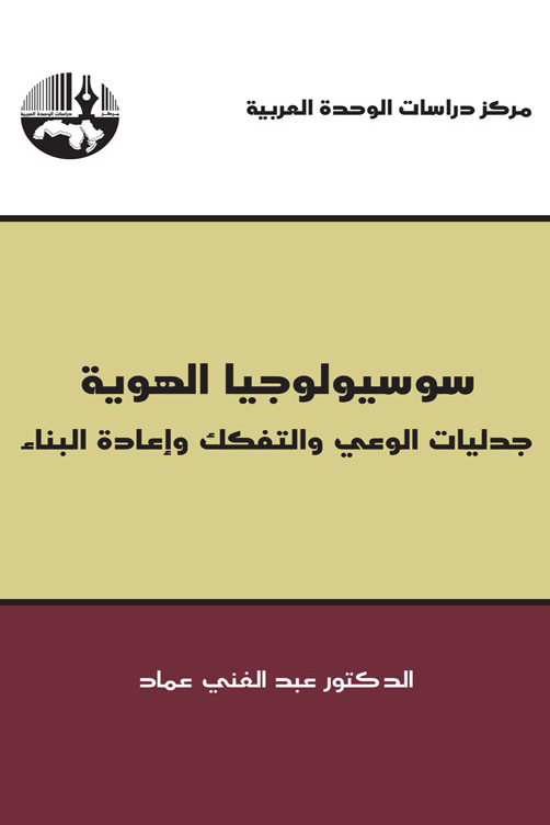 سوسيولوجيا الهوية: جدليات الوعي، والتفكك وإعادة البناء