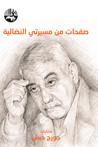 صفحات من مسيرتي النضالية - مذكرات جورج حبش