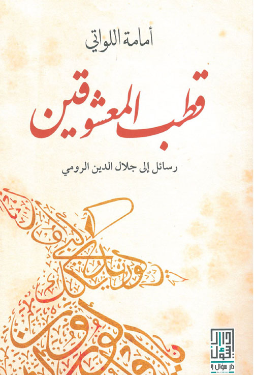 قطب المعشوقين: رسائل الى جلال الدين الرومي