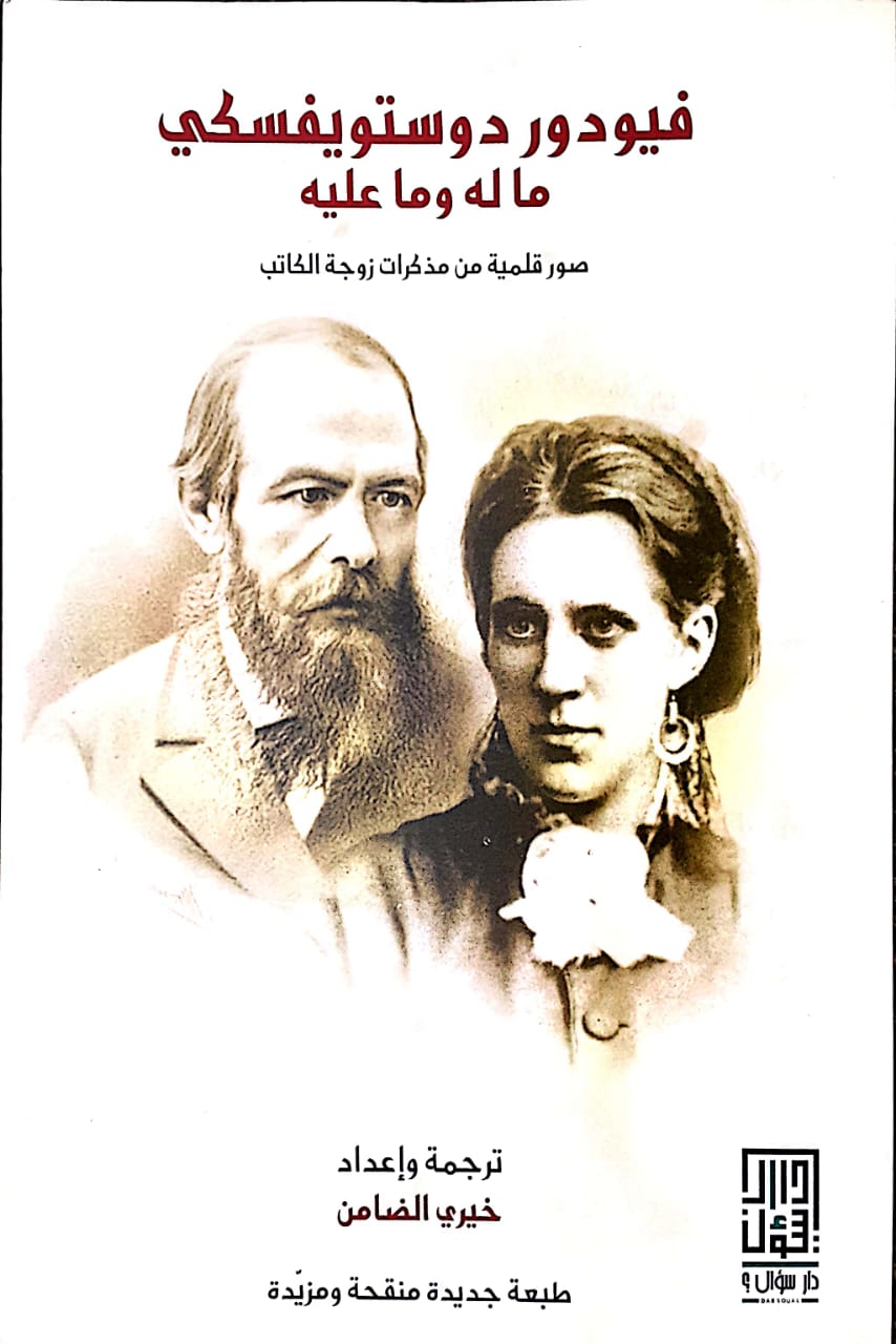 فيودور دوستويفسكي ما له وما عليه