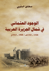 الوجود العثماني في شمال الجزيرة العربية 1923 - 1908