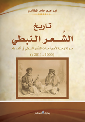 تاريخ الشعر النبطي