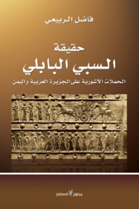 حقيقة السبي البابلي - لحملات الآشورية على الجزيرة العربية واليمن