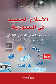 الإعلام الجديد في السعودية
