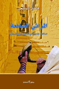 المراثي الضائعة: مساهمة جديدة في تصحيح تاريخ فلسطين