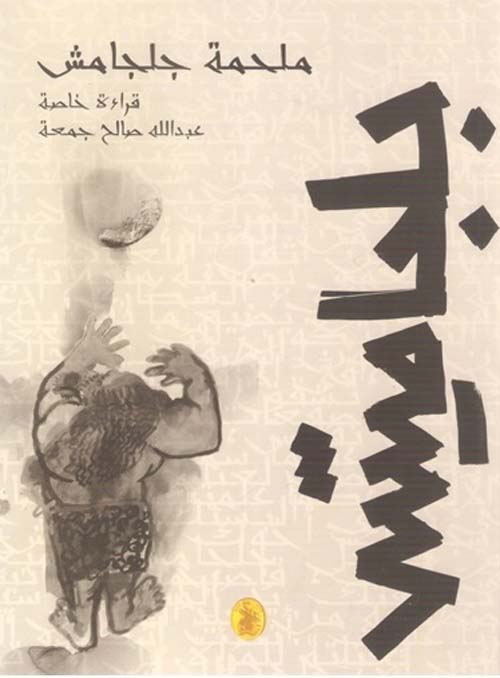 ملحمة جلجامش... قراءة خاصة
