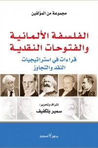 الفلسفة الألمانية والفتوحات النقدية