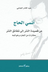 أنسي الحاج من قصيدة النثر إلى شقائق النثر مع مختارات من شعره