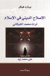 الإصلاح الديني في الإسلام: تراث محمد الشوكاني