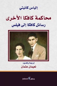 محاكمة كافكا الأخرى: رسائل كافكا إلى فليس