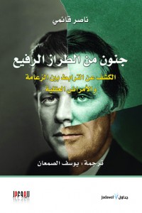 جنون من الطراز الرفيع