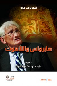 هابرماس واللاهوت