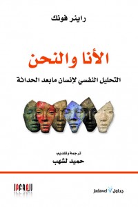 الأنا والنحن: التحليل النفسي لإنسان ما بعد الحداثة