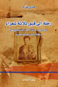 رحلة إلى قبور ثلاثة شعراء: آرثر - كافكا - بيسوا