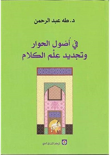 في أصول الحوار و تجديد علم الكلام