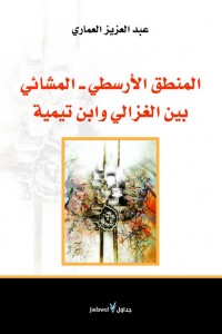 المنطق الأرسطي- المشائي بين الغزالي وابن تيمية