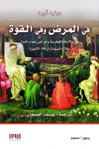 في المرض وفي القوة 