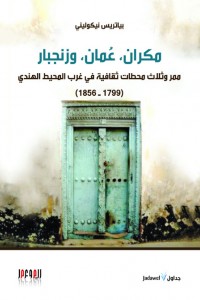 مكران، عمان، زنجبار