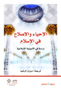الإحياء والإصلاح في الإسلام 