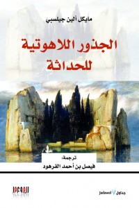 الجذور اللاهوتية للحداثة