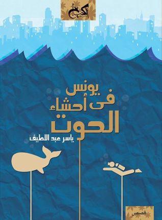 يونس في أحشاء الحوت 