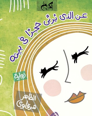 عن الذي يربي حجرا في بيته
