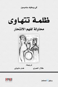 ظلمة تتهاوى.. محاولة لفهم الانتحار