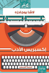 إكسبريس الأدب