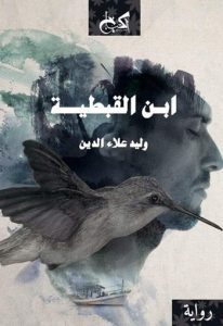 ابن القبطية